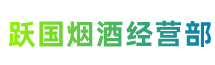 泾川跃国烟酒经营部